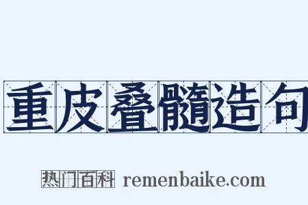 重皮叠髓造句是什么意思的图片